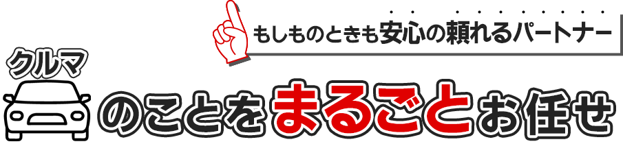 車のことをまるごとお任せ